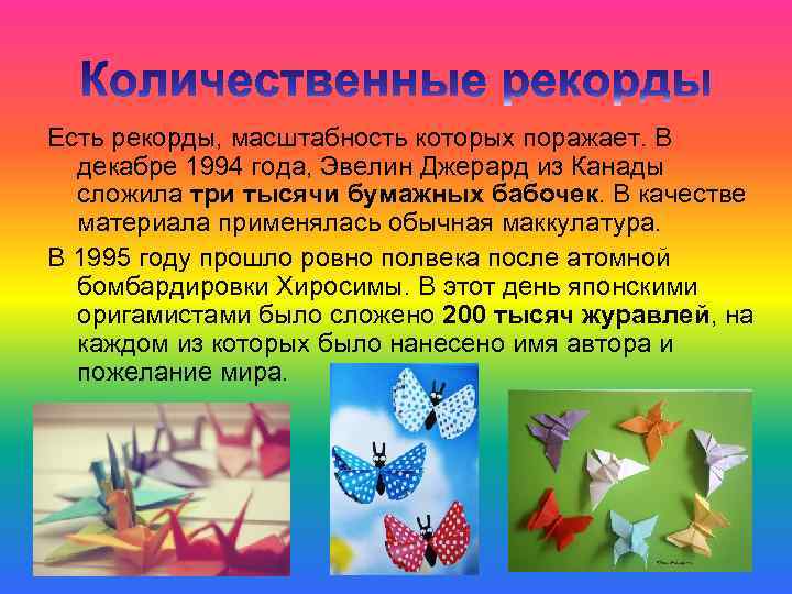 Есть рекорды, масштабность которых поражает. В декабре 1994 года, Эвелин Джерард из Канады сложила