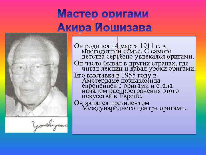 Он родился 14 марта 1911 г. в многодетной семье. С самого детства серьёзно увлекался