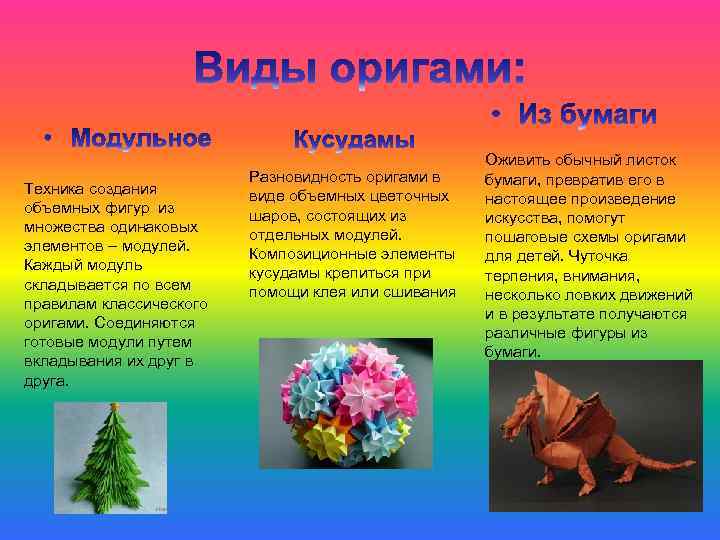 Техника создания объемных фигур из множества одинаковых элементов – модулей. Каждый модуль складывается по