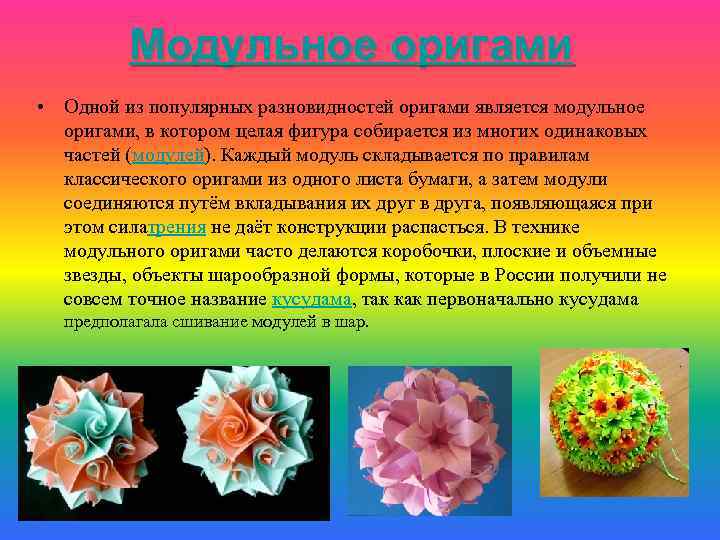 Модульное оригами • Одной из популярных разновидностей оригами является модульное оригами, в котором целая