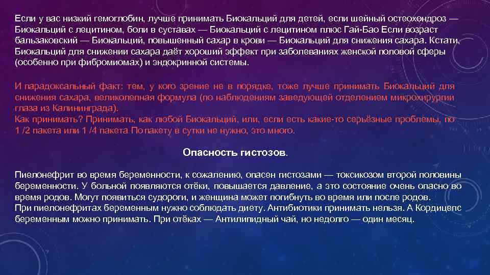 Если у вас низкий гемоглобин, лучше принимать Биокальций для детей, если шейный остеохондроз —