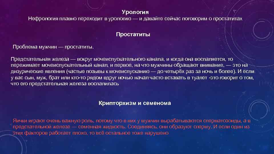 Урология Нефрология плавно переходит в урологию — и давайте сейчас поговорим о простатитах Простатиты