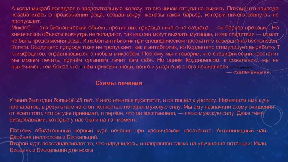 А когда микроб попадает в предстательную железу, то его ничем оттуда не выжить. Потому