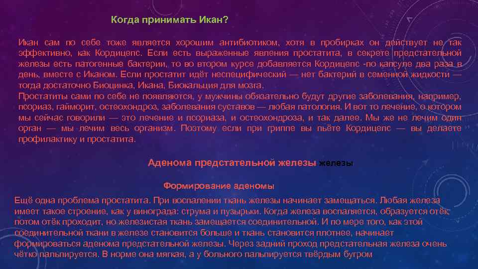 Когда принимать Икан? Икан сам по себе тоже является хорошим антибиотиком, хотя в пробирках