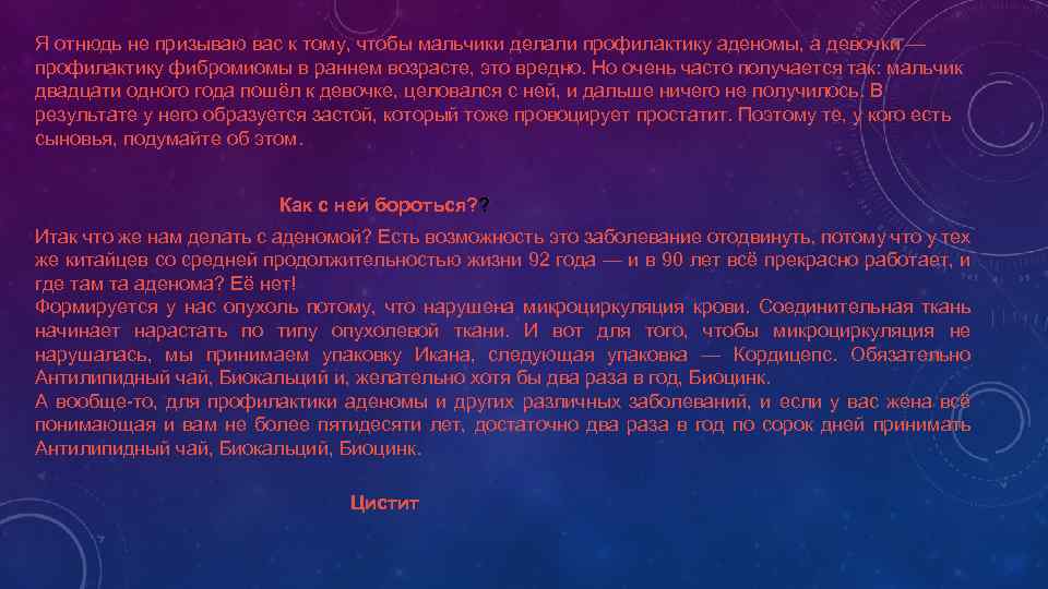 Я отнюдь не призываю вас к тому, чтобы мальчики делали профилактику аденомы, а девочки