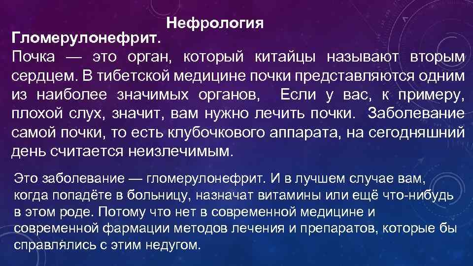 Нефрология Гломерулонефрит. Почка — это орган, который китайцы называют вторым сердцем. В тибетской медицине