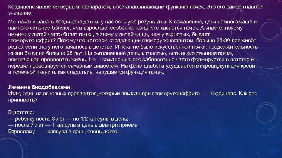 Кордицепс является первым препаратом, восстанавливающим функцию почек. Это его самое главное значение. . Мы