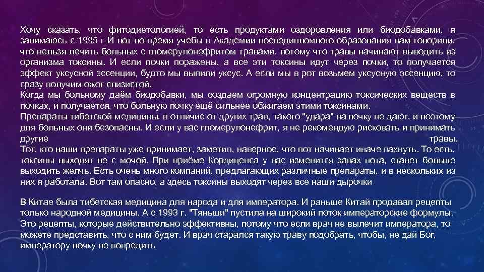 Хочу сказать, что фитодиетологией, то есть продуктами оздоровления или биодобавками, я занимаюсь с 1995