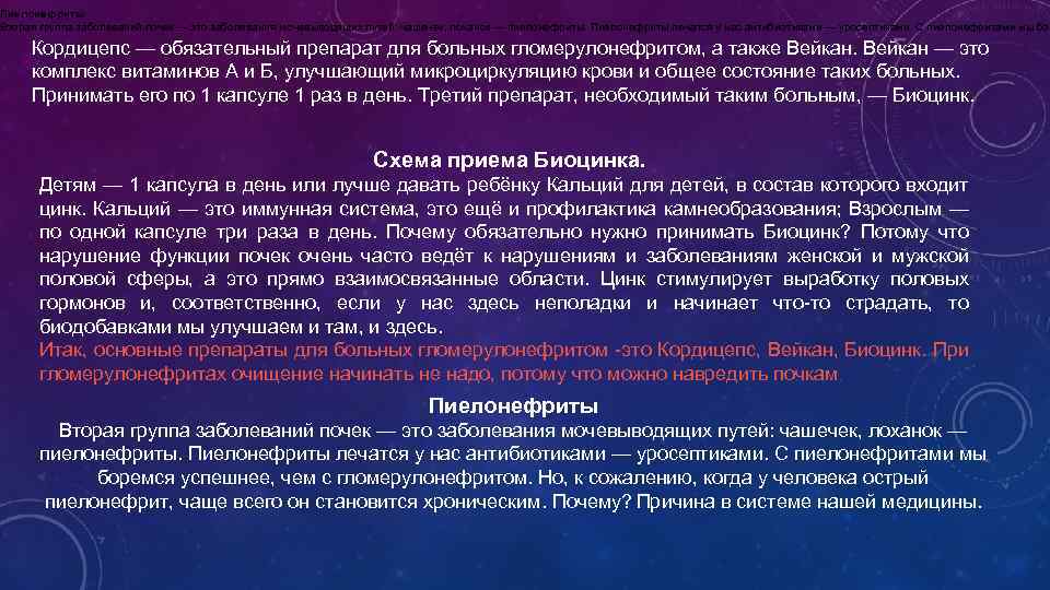 Пиелонефриты Вторая группа заболеваний почек — это заболевания мочевыводящих путей: чашечек, лоханок — пиелонефриты.