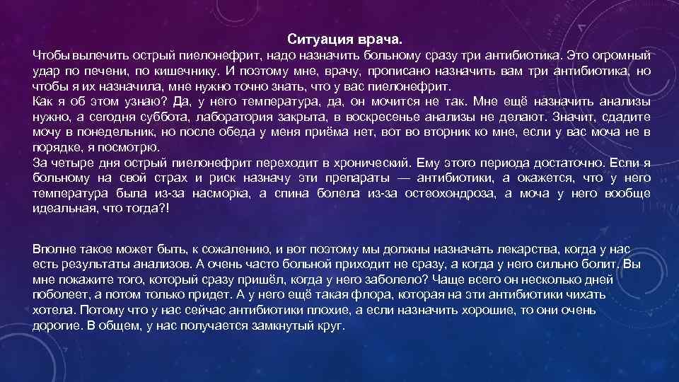 Ситуация врача. Чтобы вылечить острый пиелонефрит, надо назначить больному сразу три антибиотика. Это огромный