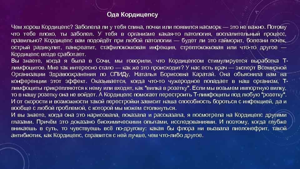 Ода Кордицепсу. Чем хорош Кордицепс? Заболела ли у тебя спина, почки или появился насморк