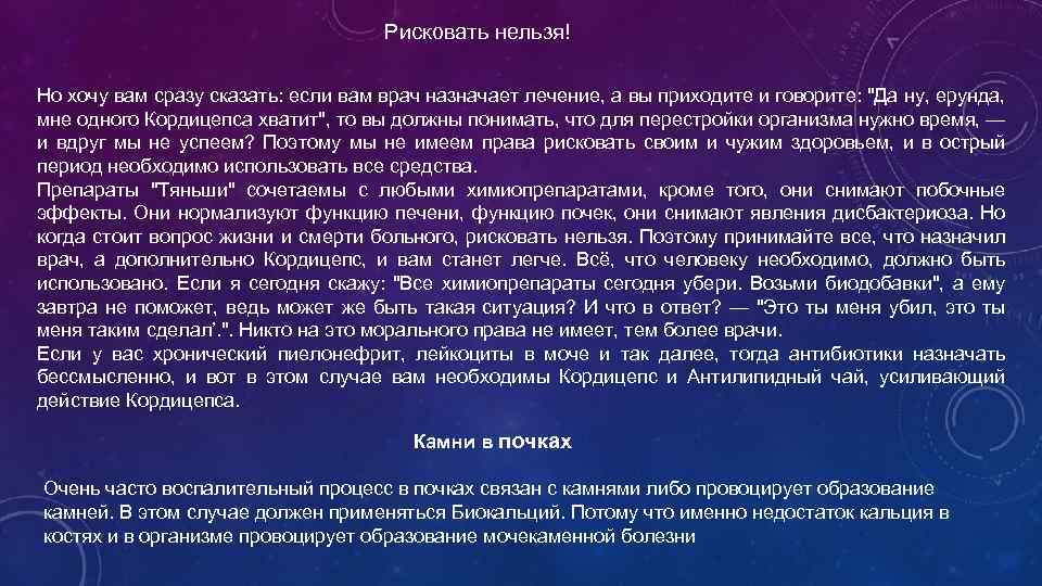 Рисковать нельзя! Но хочу вам сразу сказать: если вам врач назначает лечение, а вы