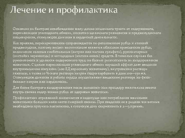 Лечение и профилактика Основано на быстром освобождении желу дочно кишечного тракта от содержимого, нормализации