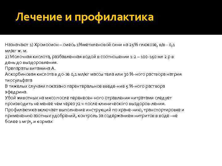 Лечение и профилактика Назначают 1) Хромосмон – смесь 1%метиленовой сини на 25% глюкозе, в/в