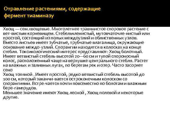 Отравление растениями, содержащие фермент тиаминазу Хвощ — сем. хвощевые. Многолетнее травянистое споровое растение с