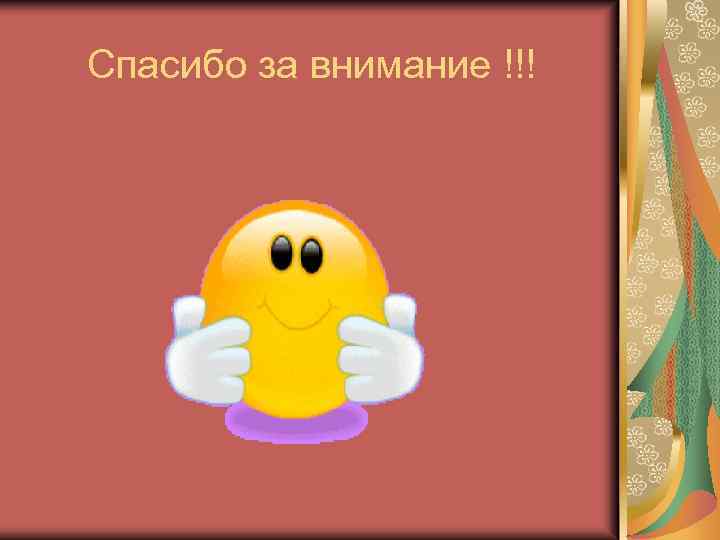 Спасибо за внимание !!! 