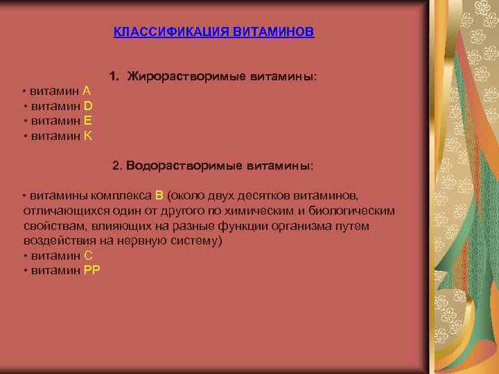 КЛАССИФИКАЦИЯ ВИТАМИНОВ 1. Жирорастворимые витамины: • витамин A • витамин D • витамин E
