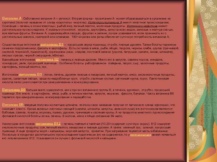 Витамин А. Собственно витамин А – ретинол. Вторая форма провитамин А может образовываться в