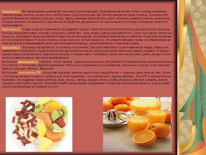 Витамин С. Его необходимое количество получить совсем нетрудно. Самый богатый его источник – плоды