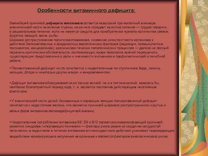 Особенности витаминного дефицита: Важнейшей причиной дефицита витаминов остается невысокий про житочный минимум значительной части