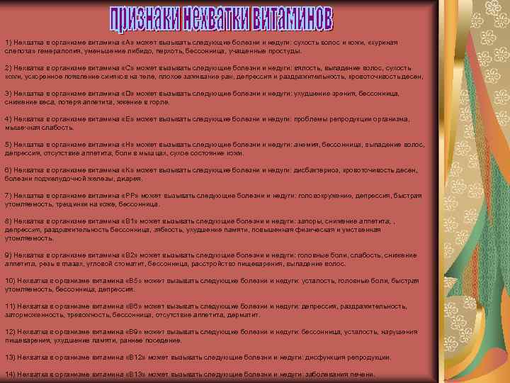 1) Нехватка в организме витамина «A» может вызывать следующие болезни и недуги: сухость волос