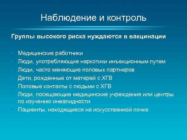Наблюдение и контроль Группы высокого риска нуждаются в вакцинации • • • Медицинские работники