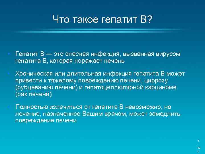  Что такое гепатит В? • Гепатит B — это опасная инфекция, вызванная вирусом
