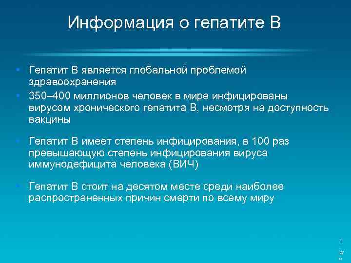 Информация о гепатите B • Гепатит B является глобальной проблемой здравоохранения • 350– 400