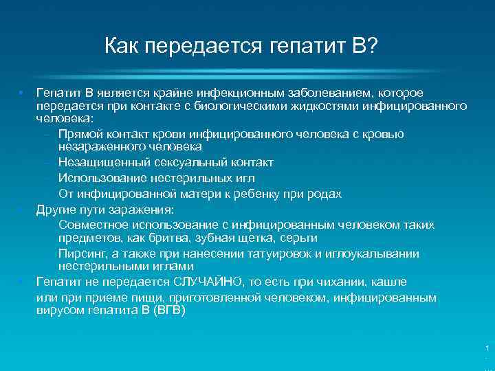 Как передается гепатит B? • • • Гепатит B является крайне инфекционным заболеванием, которое