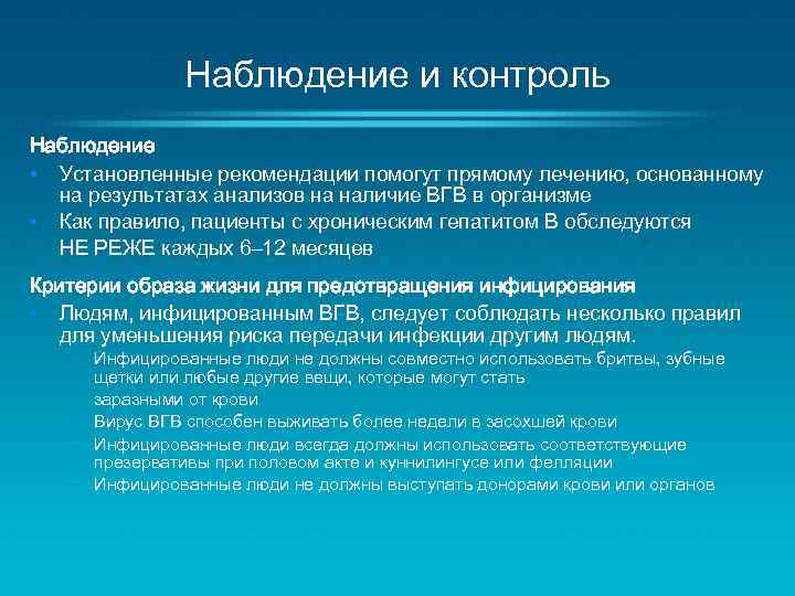 Наблюдение и контроль Наблюдение • Установленные рекомендации помогут прямому лечению, основанному на результатах анализов