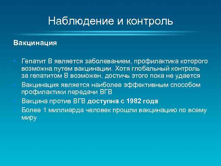 Наблюдение и контроль Вакцинация • Гепатит B является заболеванием, профилактика которого возможна путем вакцинации.