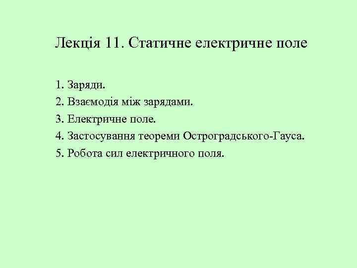 Лекція 11. Статичне електричне поле 1. Заряди. 2. Взаємодія між зарядами. 3. Електричне поле.