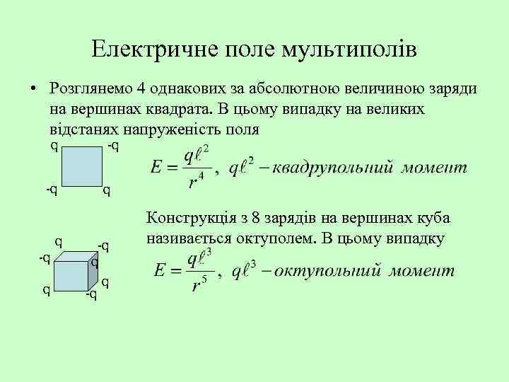 Електричне поле мультиполів • Розглянемо 4 однакових за абсолютною величиною заряди на вершинах квадрата.