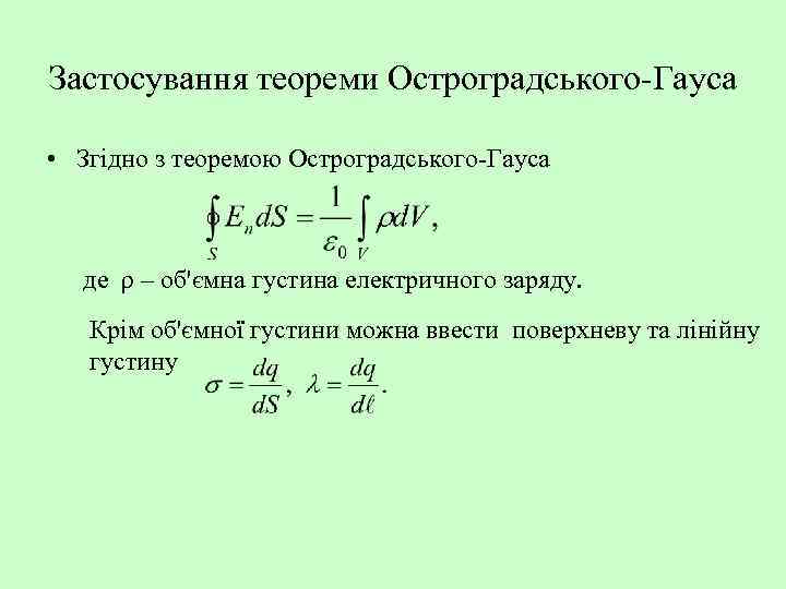 Застосування теореми Остроградського-Гауса • Згідно з теоремою Остроградського-Гауса де ρ – об'ємна густина електричного