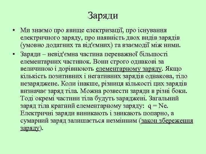 Заряди • Ми знаємо про явище електризації, про існування електричного заряду, про наявність двох