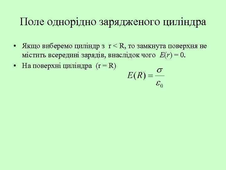 Поле однорідно зарядженого циліндра • Якщо виберемо циліндр з r < R, то замкнута