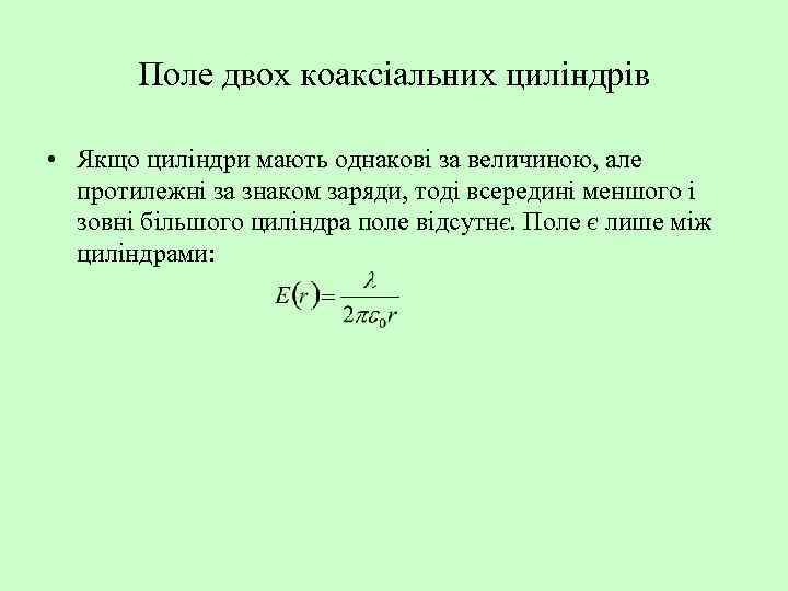 Поле двох коаксіальних циліндрів • Якщо циліндри мають однакові за величиною, але протилежні за