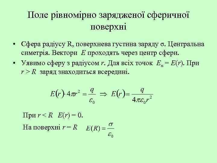 Поле рівномірно зарядженої сферичної поверхні • Сфера радіусу R, поверхнева густина заряду σ. Центральна