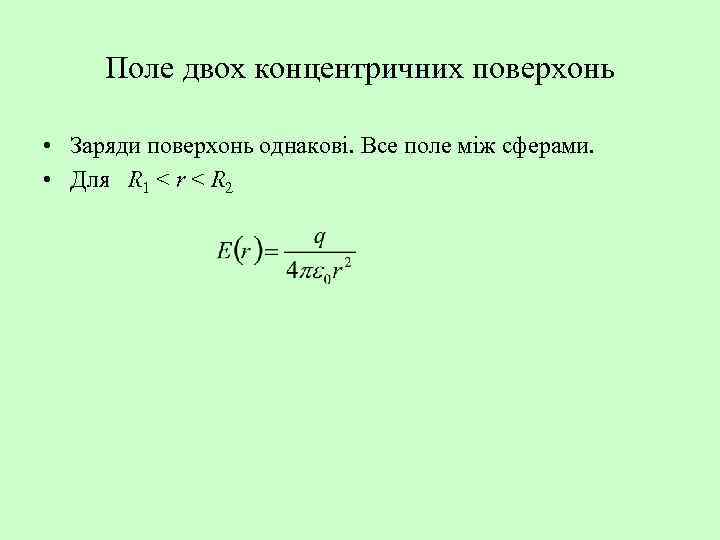 Поле двох концентричних поверхонь • Заряди поверхонь однакові. Все поле між сферами. • Для