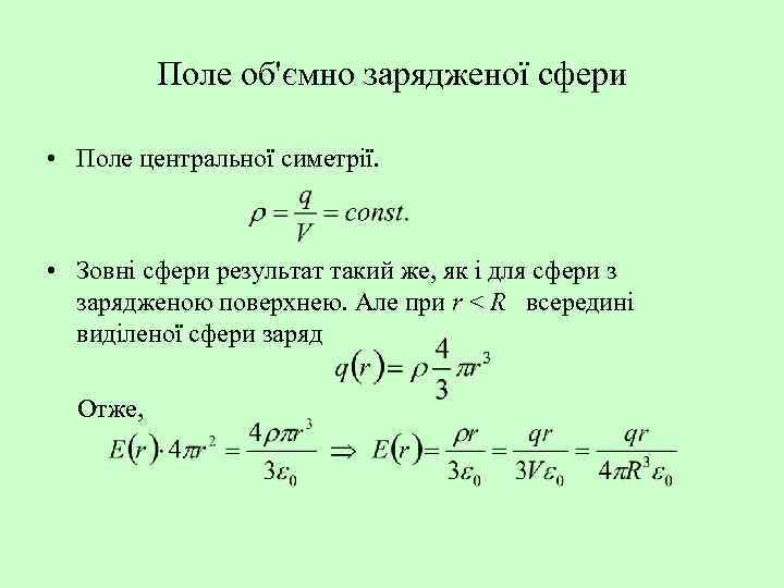 Поле об'ємно зарядженої сфери • Поле центральної симетрії. • Зовні сфери результат такий же,