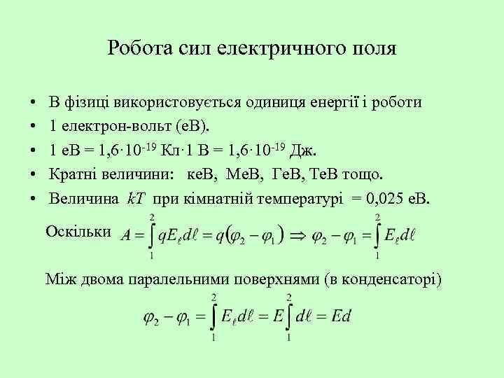 Робота сил електричного поля • • • В фізиці використовується одиниця енергії і роботи