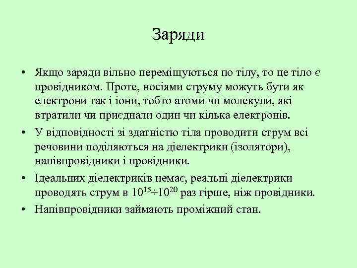 Заряди • Якщо заряди вільно переміщуються по тілу, то це тіло є провідником. Проте,