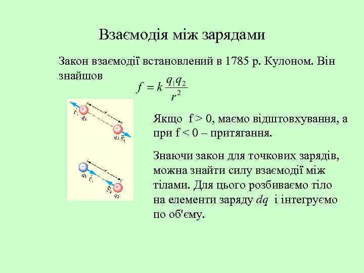 Взаємодія між зарядами Закон взаємодії встановлений в 1785 р. Кулоном. Він знайшов Якщо f