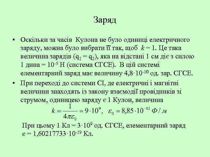 Заряд • Оскільки за часів Кулона не було одиниці електричного заряду, можна було вибрати