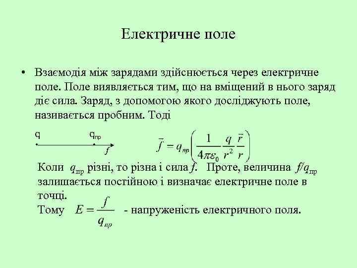 Електричне поле • Взаємодія між зарядами здійснюється через електричне поле. Поле виявляється тим, що