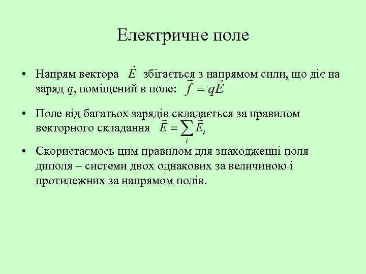 Електричне поле • Напрям вектора збігається з напрямом сили, що діє на заряд q,