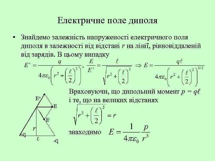 Електричне поле диполя • Знайдемо залежність напруженості електричного поля диполя в залежності відстані r