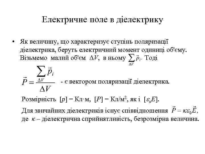 Електричне поле в діелектрику • Як величину, що характеризує ступінь поляризації діелектрика, беруть електричний