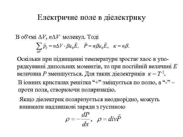 Електричне поле в діелектрику В об'ємі ΔV, nΔV молекул. Тоді Оскільки при підвищенні температури