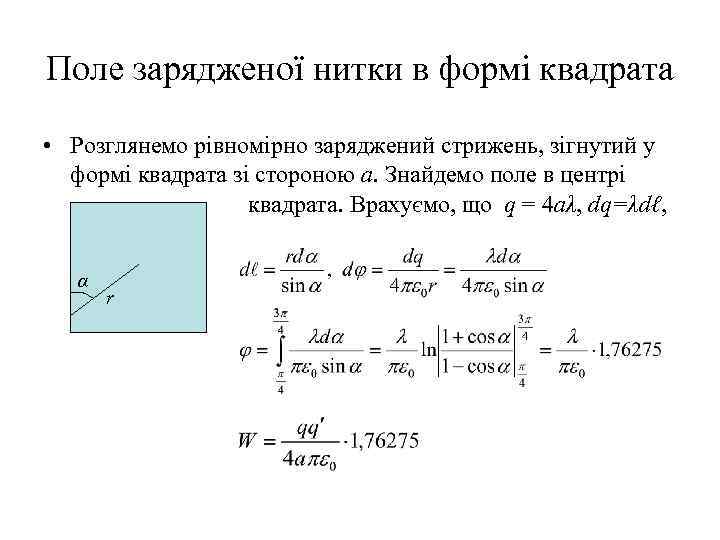 Поле зарядженої нитки в формі квадрата • Розглянемо рівномірно заряджений стрижень, зігнутий у формі